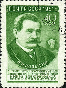 Alexander Lodygin on 1951 Soviet postal stamp Stamp of USSR 1634g.jpg