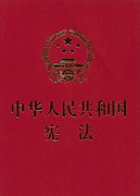 相異物: 中華人民共和國憲法 (2018年) 