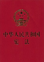 相異於: 中华人民共和国宪法 (2018年) 