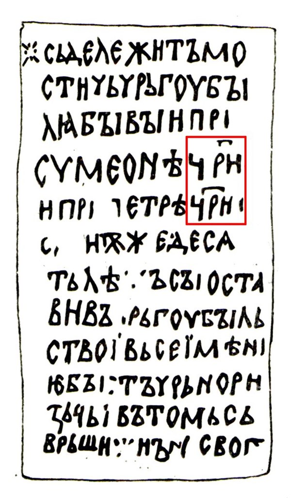 Mostich's epitaph uses the title tsar (outlined): "Here lies Mostich who was ichirgu-boil during the reigns of Tsar Simeon and Tsar Peter. At the age 