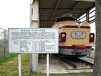 国鉄151系・161系・181系電車 - Wikipedia