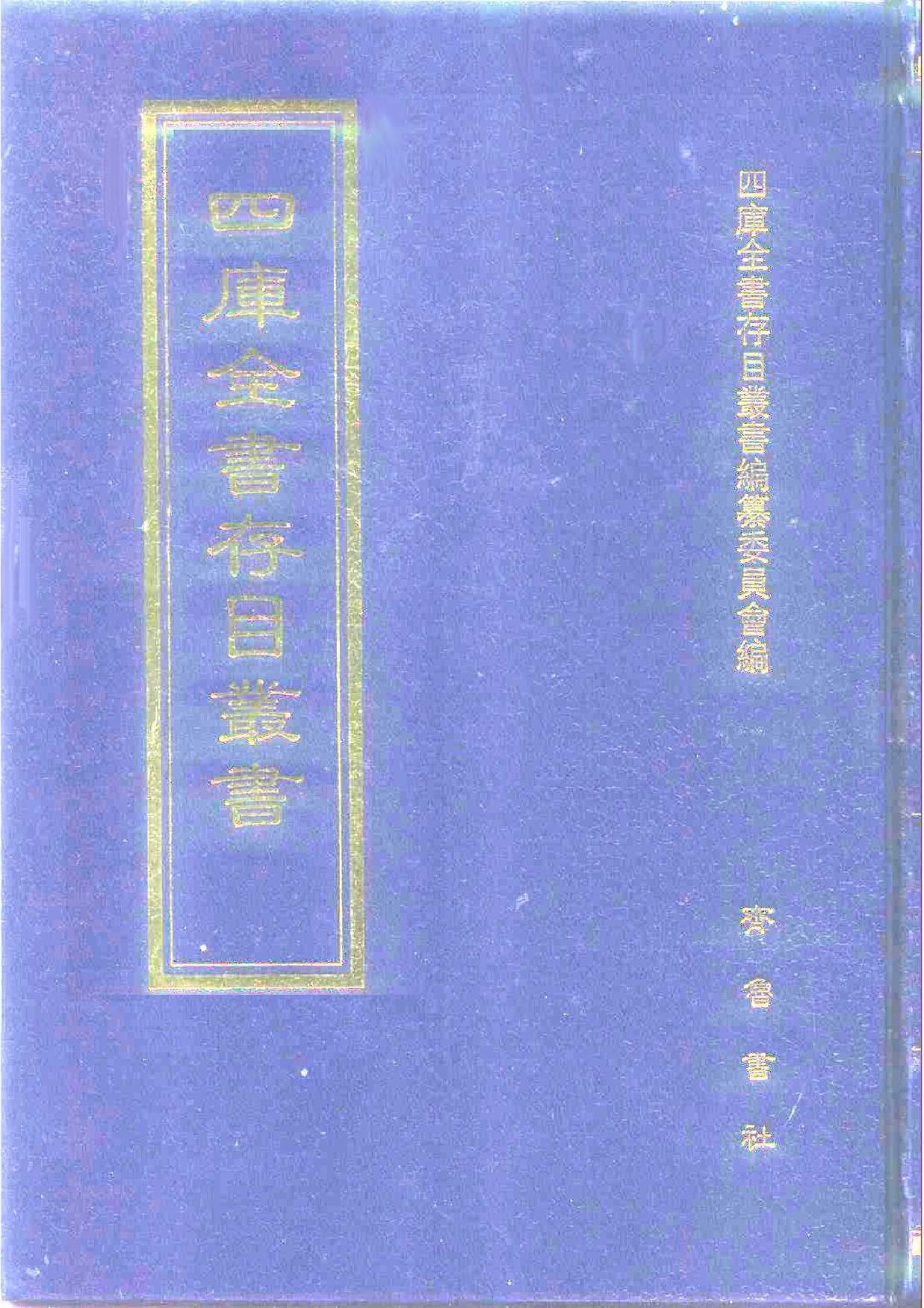 File:四庫全書存目叢書子部094冊.pdf - Wikimedia Commons