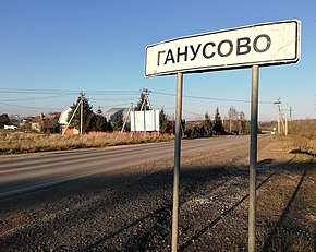 Ганусово - посёлок в Раменском районе Московской области.jpg