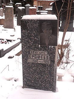 Могила писателя Венедикта Ерофеева.JPG