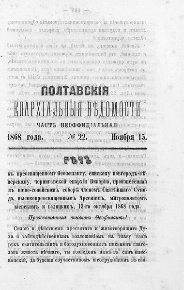 File:Полтавские епархиальные ведомости. 1868. №22 (неофиц.).pdf