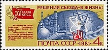 Почтовая марка СССР № 5213. 1981. Решения XXVI съезда КПСС - в жизнь!.jpg