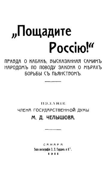 File:Челышев М.Д. Пощадите Россию! (1911).pdf