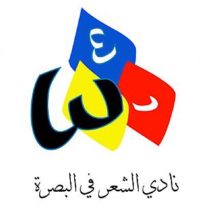 نادي الشعر.jpg