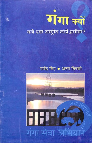 File:गंगा क्यों बने एक राष्ट्रीय नदी प्रतीक.pdf