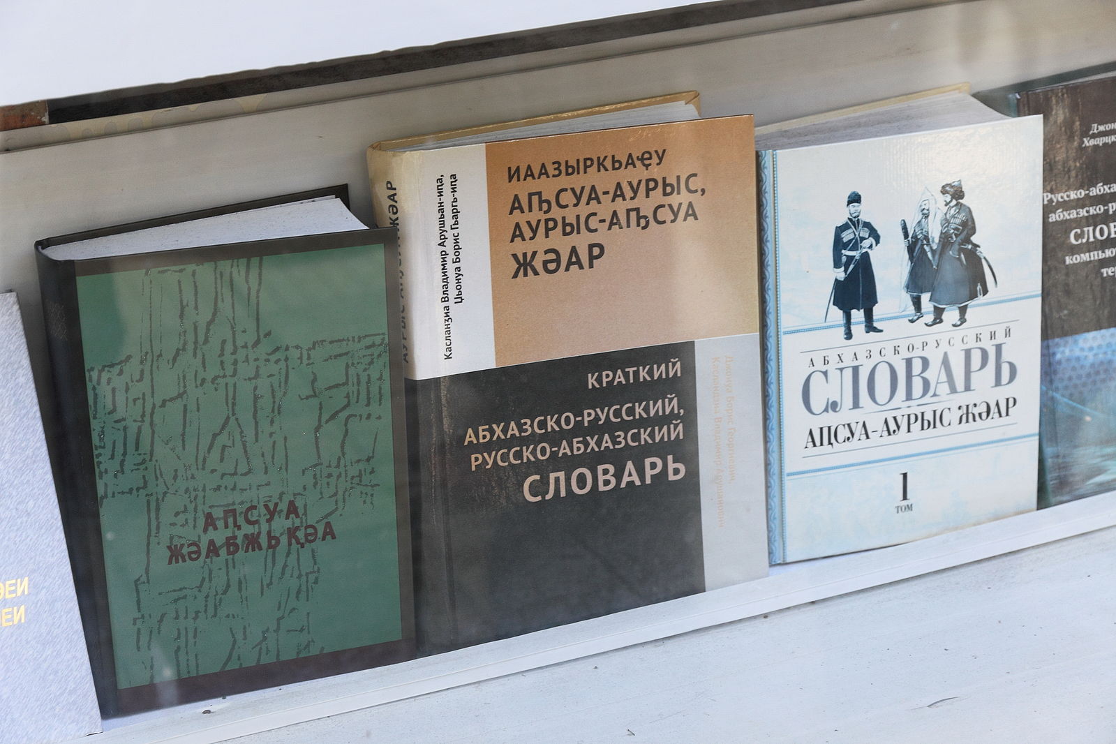 Абхазский словарь. Абхазско русский словарь. Абхазо русский словарь. Урок абхазского языка.