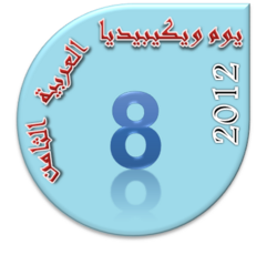 يوم ويكيبيديا العربية الثامن