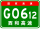 Čína Expwy G0612 podepsat s name.svg