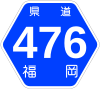 福岡県道476号標識