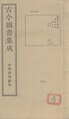 Gujin Tushu Jicheng, Volume 034 (1700-1725).djvu