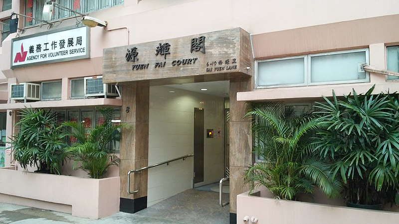 File:HK 西營盤 Sai Ying Pun 西源里 6-10 Sai Yuen Lane Yuen Fat Court Jan-2015 AVS Agency For Volunteer Service.jpg