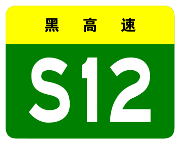 File:Heilongjiang Expwy S12 sign no name.svg