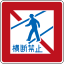 Japan road sign 332.svg