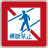 Japanese Road sign (No Pedestrians Crossing).svg