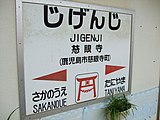 画像10: 所在地を明記した駅名標（慈眼寺駅、2007年）。