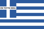 List Of Greek Flags
