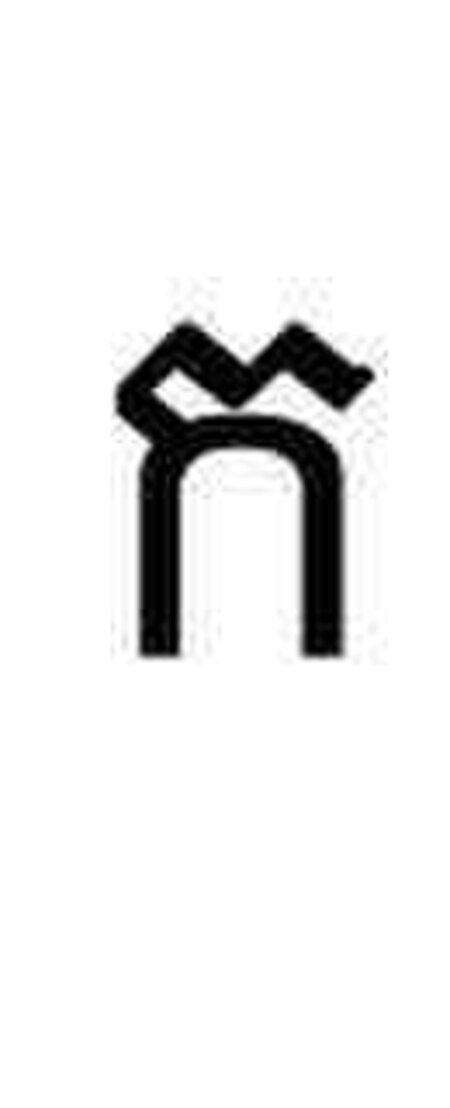 ไฟล์:Khmer consonant m01.jpg