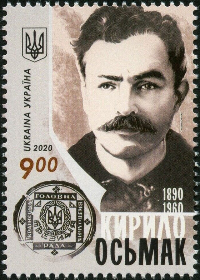 Кирило Осьмак на поштівці