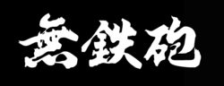 Muteppou logo.png