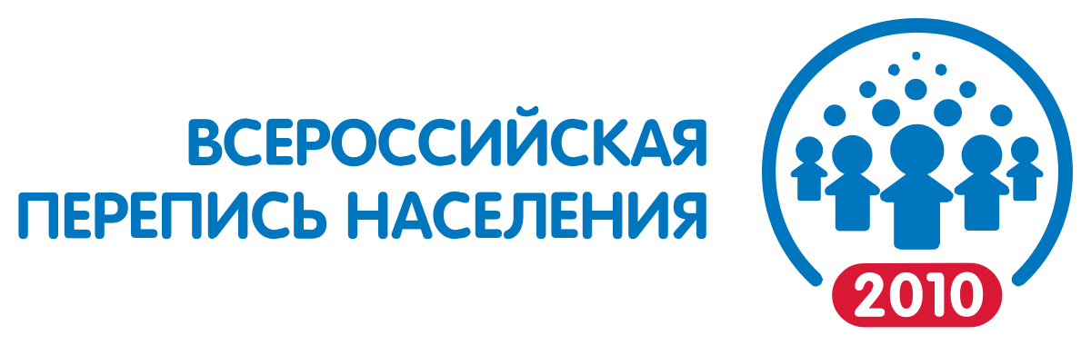 Перепись населения 2010. Логотип переписи населения 2010. Всероссийская перепись населения (2010). Всероссийская перепись населения эмблема. Всероссийская перепись населения логотип 2010.