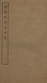 Sibu Congkan1230-陸遊-精選陸放翁詩集-2-2.djvu
