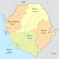 Sierra Leone, administrative divisions - de - colored 2018-ar.svg