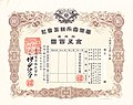 台湾電力株券（10株券、500円）1943年5月10日発行