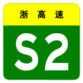 osmwiki:File:Zhejiang Expwy S2 sign no name.svg