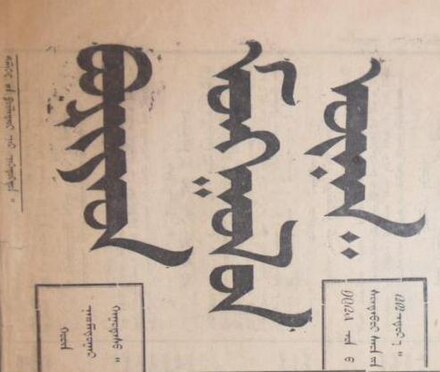 1925 logo of Buryat–Mongolian newspaper:ᠪᠤᠷᠢᠶᠠᠳ ᠮᠣᠩᠭᠣᠯ ᠤᠨ ᠦᠨᠡᠨ᠃Buriyad Mongγol‑un ünen 'Buryat-Mongol truth' with the suffix  ᠤᠨ⟨?⟩ ‑un.