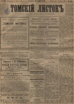 Миниатюра для Файл:Томский листок. 1897. №055.pdf