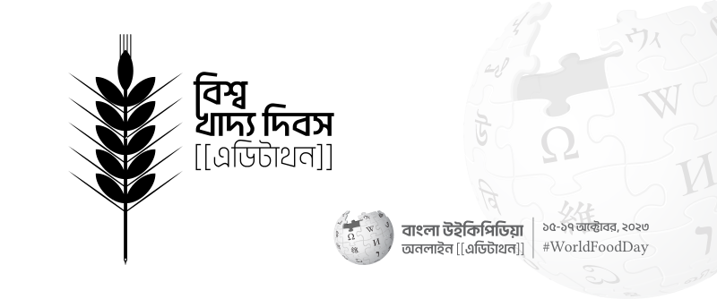 File:বিশ্ব খাদ্য দিবস এডিটাথন ২০২৩ ব্যানার.svg