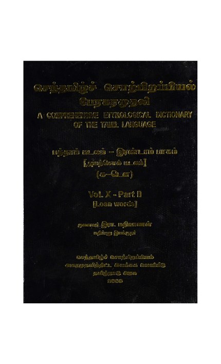 File:செந்தமிழ் சொற்பிறப்பியல் பேரகரமுதலி, VOL 10, PART 2, க-டௌ.pdf