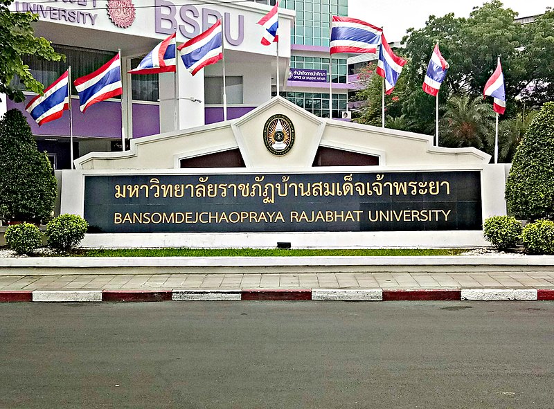 File:ป้าย มรภ.บ้านสมเด็จ.jpg