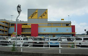 アピタ阿久比店 Wikipedia