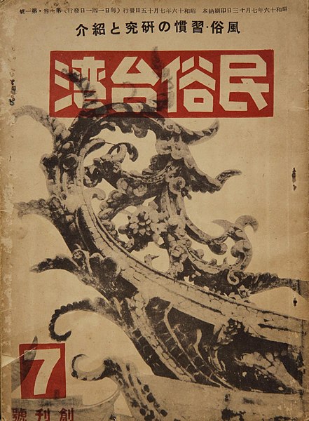 File:民俗台灣創刊號FUJI9323.jpg