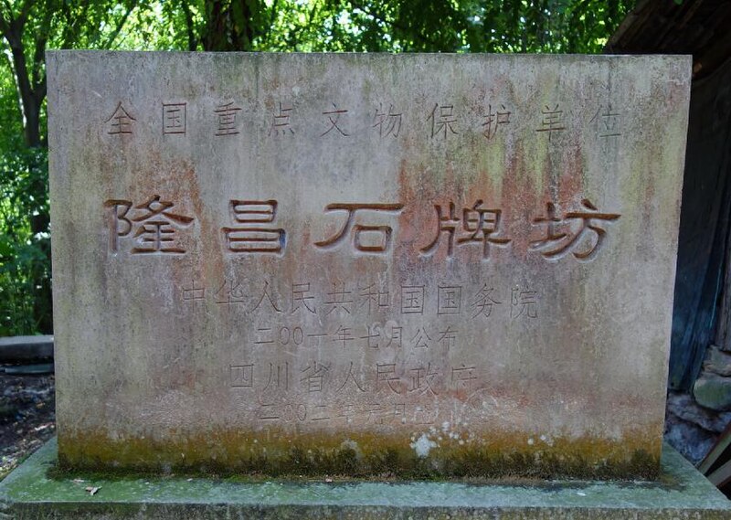 File:隆昌石牌坊国保碑（云峰关）.jpg