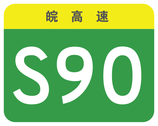 File:Anhui Expwy S90 sign no name.svg