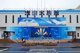 青森県営浅虫水族館