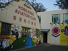 Hong Kong Aviation Club building at the former Kai Tak Airport, with the headquarters of the Hong Kong Air Cadet Corps