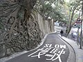 "HK_Mid-levels_香雪道_Hornsey_Road_stone_wall_tree_root_n_slow_driving_sign_Feb-2011.JPG" by User:GlorySerene