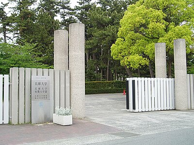 兵庫大学短期大学部