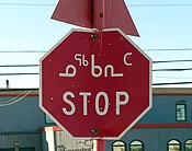 Signalisation routière bilingue en inuktitut et anglais à Iqaluit en juillet 2004.