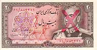 IranP100a(u)-20Rials-(1974-79)-unofficialoverprint-donatedoy f.jpg