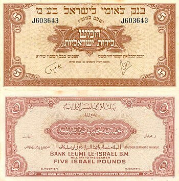 Israel 5 Israel Pound 1952 Obverse & Reverse.jpg