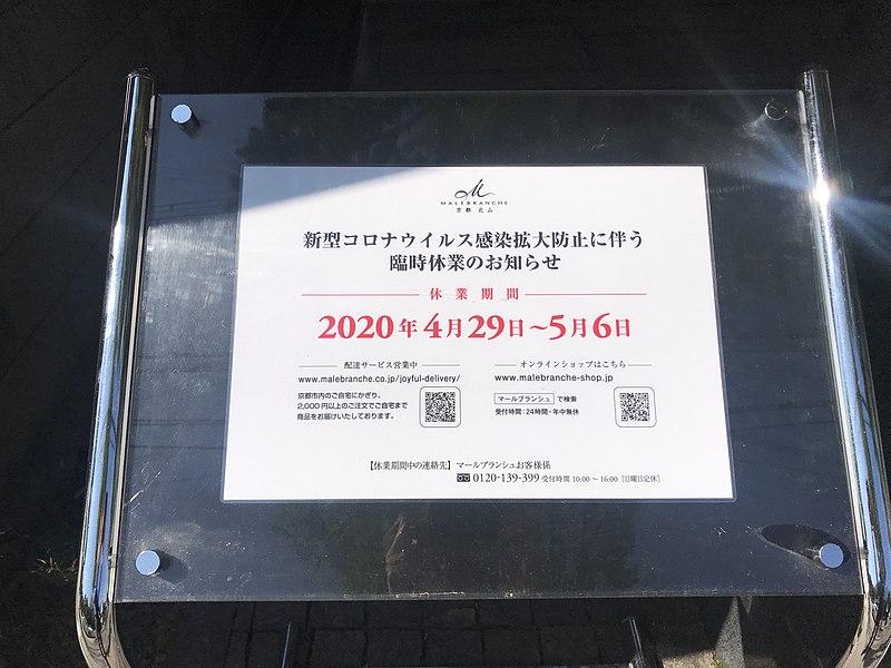 File:Kitayama Male Branche closure signs 20200425.jpg