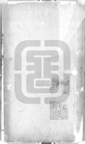 File:NLC892-411999023720-41698 南華真經副墨 第3冊.pdf